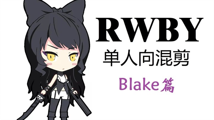 RWBY单人向混剪_Blake Belladonna篇