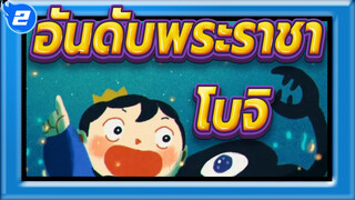 [อันดับพระราชา] โบจิ พยายามมาก; เขาต้องเป็นราชา_2