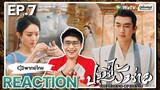 【REACTION】[EP.7] ปฐพีไร้พ่าย (พากย์ไทย) The Legend of Shen Li [与凤行] | WeTVxมีเรื่องแชร์