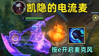 凯隐的电流麦：按e可开启麦克风交流！“凯隐，你麦炸了！”