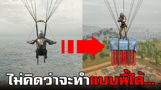 ทดลองทำสิ่งแปลกๆตามคอมเม้น! ไม่คิดว่าจะทำแบบนี้ได้ในเกม PUBG #3