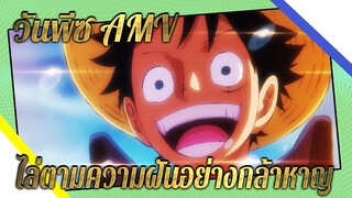 กคนสามารถเป็น "ดวงอาทิตย์" ได้ ไล่ตามความฝันอย่างกล้าหาญเถอะ!