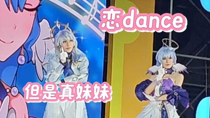 虽然响炮连天但还是非常非常有纪念意义的恋dance（知更鸟兄妹.ver）