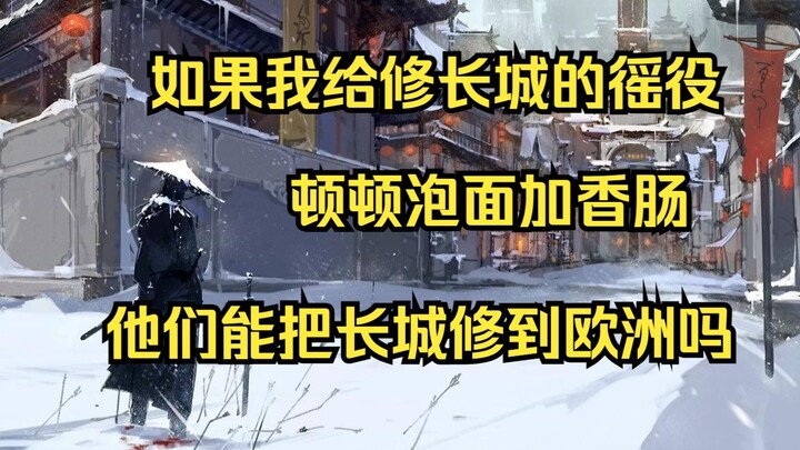 【泡面王朝】如果我给修长城的徭役顿顿泡面加香肠，他们能不能把长城修到欧洲去？