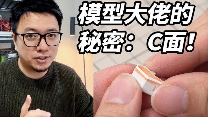 模型大佬们的小秘密，C面打磨！两分钟学会