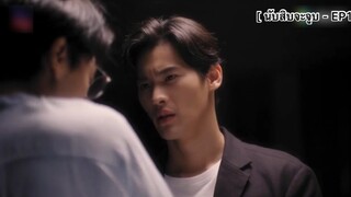 นับสิบจะจูบ - EP1