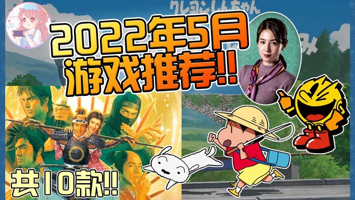 【游戏推荐】22/5:  Switch 5月份的10款最新游戏整理！等待多时的蜡笔小新中文版来了！！