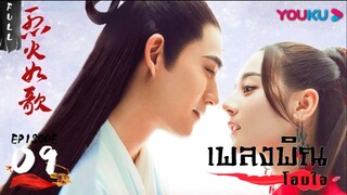 เพลงพิณโอบใจ ตอนที่ 9  [ซับไทย]