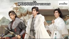 ตอน 1 (พากย์ไทย)