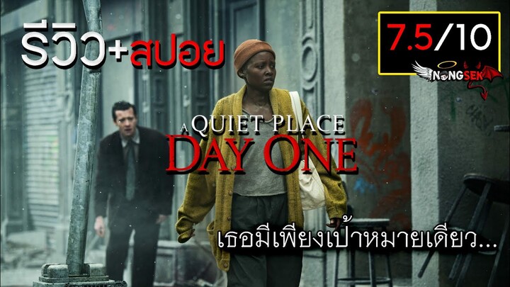 รีวิว+สปอย A Quiet Place : Day One ดินแดนไร้เสียง วันที่หนึ่ง (มีสปอย)