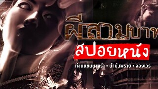 ท่อนแขนนางรำ - น้ำมันพราย - จองเวร ผีสามบาท (2001) สปอยหนัง