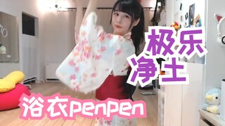 【浴衣👘】极乐净土【足太ぺんた】
