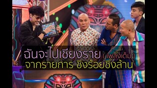 BOTCASH - ฉันจะไปเชียงราย ( จาก ชิงร้อยชิงล้าน เพลงเต็ม ) ft. หม่ำ เท่ง โหน่ง