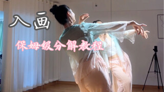【古典舞教学】超火的舞段《入画》手把手教大家啦～