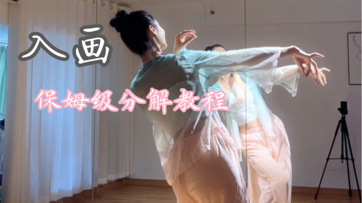 【古典舞教学】超火的舞段《入画》手把手教大家啦～