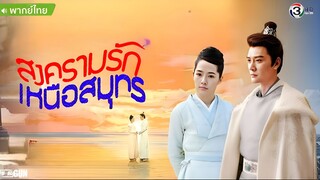 สงครามรัก เหนือสมุทร ตอนที่ 1