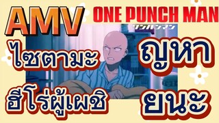 [วันพันช์แมน] AMV |  ไซตามะ ฮีโร่ผู้เผชิญหายนะ