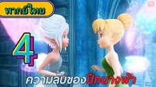 Tinker Bell 4: Secret of the Wings