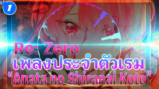 [Visible Audio]เพลงประจำตัวเรม - " Anata no Shiranai Koto" (CCจีน) | Re: Zero_1