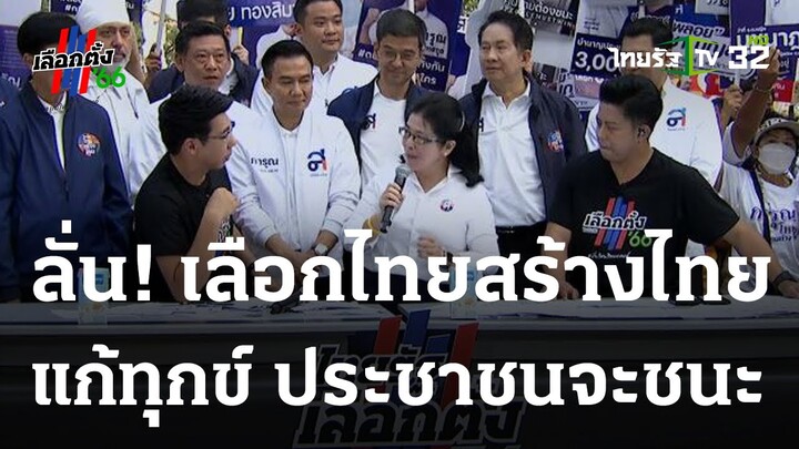 ไทยสร้างไทย พร้อมทำตามคำสัญญาประชาชน | 03-04-66 | ข่าวเช้าหัวเขียว