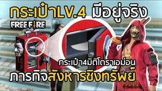 Free Fire ภารกิจสังหารชิงทรัพย์ของทรชนคนปล้นโลก !! กระเป๋า LV.4 มีจริง เก็บกระสุนได้กี่นัด ?