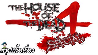 สรุปเนื้อเรื่อง The House of The Dead 4 Special สปอย