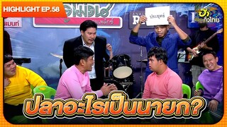 ใบ้คำยังไง? ให้ทายไม่ถูก! | Highlight | EP.58 | ฮาไม่จำกัดทั่วไทย