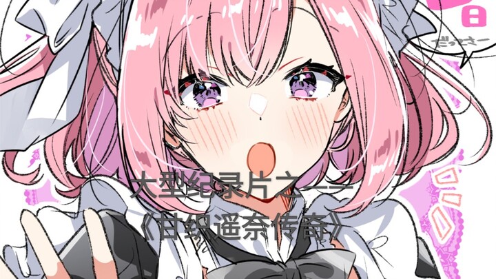 大型记录片之——《甘织遥奈传奇》