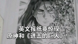 Shocked! Genshin Impact and "Attack on Titan" appeared in English newspapers!!!