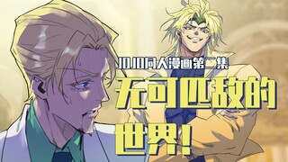 [Komik Penggemar JOJO] Episode 2—Dunia Tak Tertandingi!