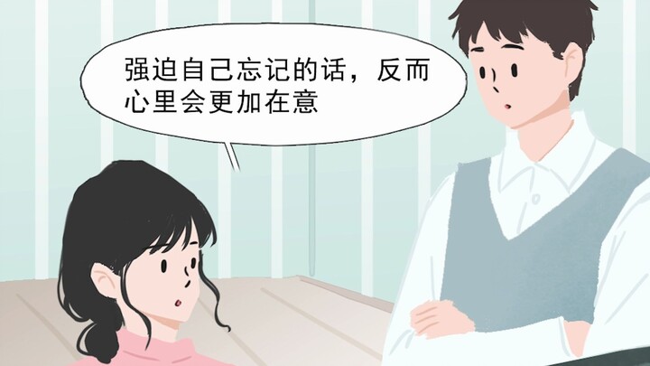 【白日做梦】忘不掉前任该怎么办？