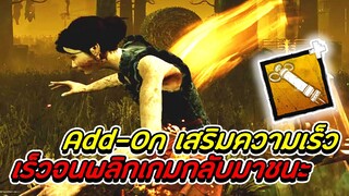 Dead By Daylight - Add-On เสริมความเร็ว! เร็วจนเกมพลิก