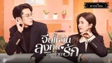 26.Only for Loveจีบให้วุ่นลงทุนด้วยรัก[พากย์ไทย]