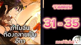 รวมตอน 7 คุณเรย์เนลกับหมาป่า 031035