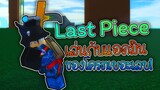 Last Piece เล่นแมพวันพีชคนไทย รอบนี้มาเล่นกับแอดมิน เกมดีมากตอนนี้!!