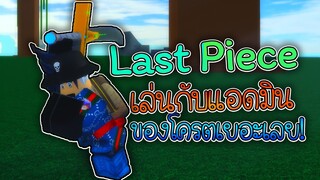 Last Piece เล่นแมพวันพีชคนไทย รอบนี้มาเล่นกับแอดมิน เกมดีมากตอนนี้!!