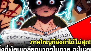 วันพีช - สิ่งที่ผู้คนเกลียดมากๆในภาค วะโนะคุนิ ภาคใหญ่ที่ยังทำได้ไม่สุด! KOMNA CHANNEL