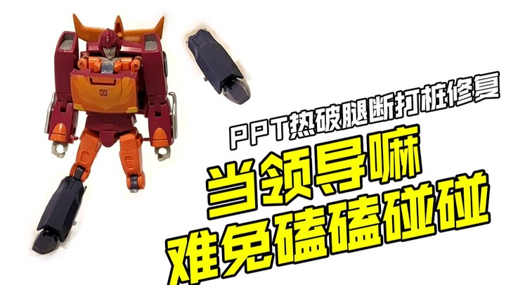 当领导嘛，难免磕磕碰碰【玩具免费寄送修理】PPT热破腿断打桩修复