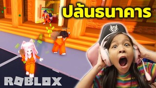 แหกคุกมาปล้น โจรสมัครเล่น มากๆ [ Roblox ]