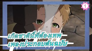 [เกิดชาตินี้พี่ต้องเทพ] เพลงประกอบต้นฉบับ_1