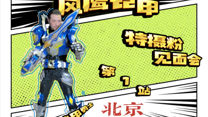 要看五铠合体？我尽量凑下！我的轻量化新甲怎么样？风鹰铠甲检修中 #铠甲勇士 #漫展 #特摄 #见面会 #皮套