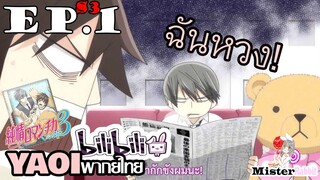 [YAOI] Junjou Romantica ภาค 3 ตอนที่ 1 - ก็คนมันหวง!!!