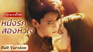 [พากย์ไทย] หนึ่งรัก สองหัวใจ