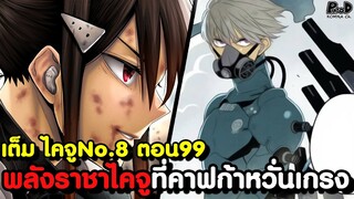 เต็ม ไคจูหมายเลข8 99 - ความตายของมินะ!? ชัยชนะของหมายเลข9!? [KOMNA CHANNEL]