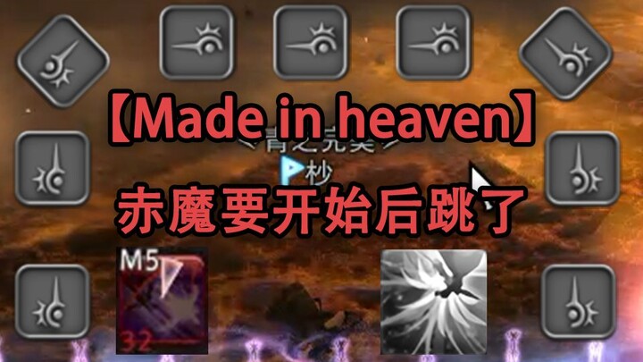 【Made in Heaven】赤魔要开始后跳了