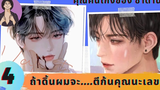 นิยายวาย YAOI 04 ถ้าดิ้นผมจะตีก้นคุณนะเลา คนเก่งของซาตาน