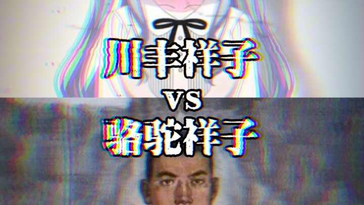 祥子 vs 祥子