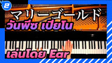 วันพีซ เปียโน - เพลงอนิเมะ | เล่นโดย Ear _1
| CANACANA | 5K