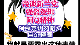 【开麦吐槽】浅谈新兰党强盗逻辑及阿Q精神，柯哀党警惕切勿陷入自证怪圈