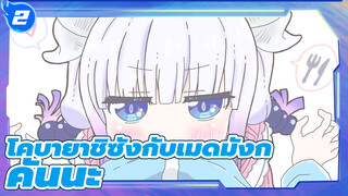 คันนะพบกับเพลง Renai Circulation (คานะ ฮานาซาว่า | โคบายาชิซังกับเมดมังก_2